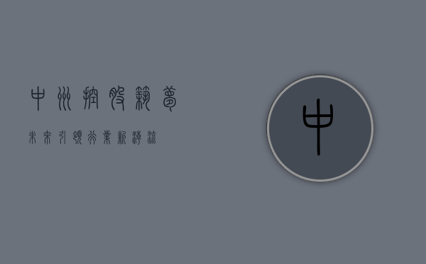 中洲控股，筑梦未来，引领行业新潮流