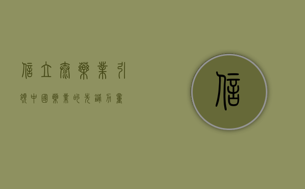 信立泰药业，引领中国药业的先锋力量