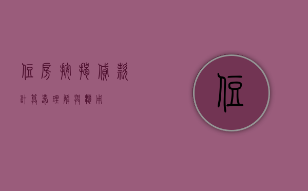 住房按揭贷款计算器，理解与应用
