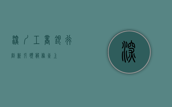深圳工商银行，创新引领，服务至上