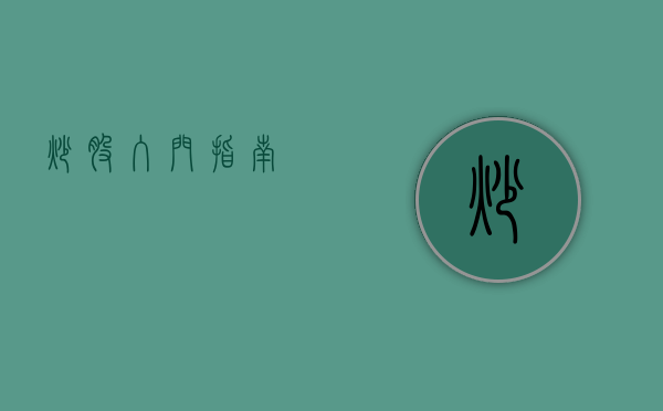 炒股入门指南