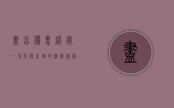 尽享优惠盛宴，一场别开生面的活动盛宴