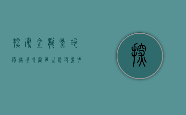 探索金龙鱼的神秘世界，历史、生态与重要性