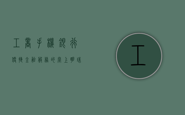 工商手机银行，便捷金融服务的掌上明珠