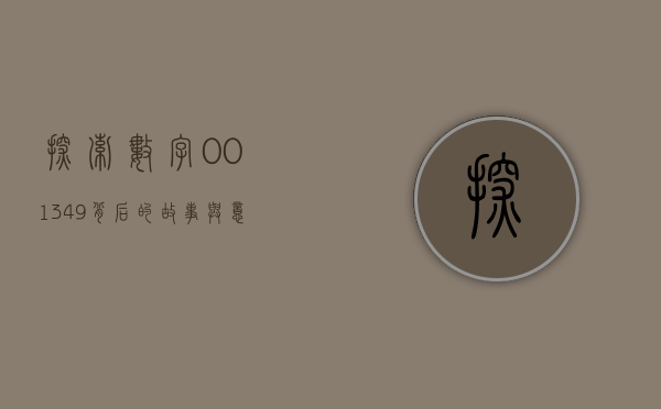 探索数字001349背后的故事与意义