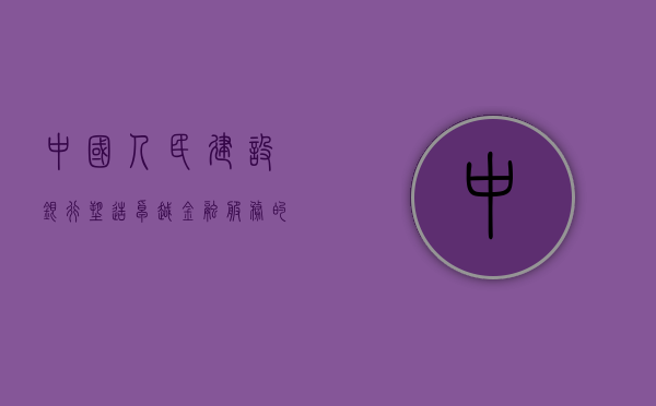 中国人民建设银行，塑造卓越金融服务的典范