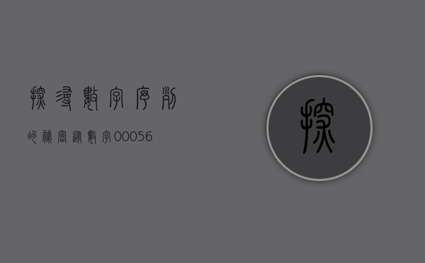 探寻数字序列的秘密，从数字000567窥探世界的奥秘