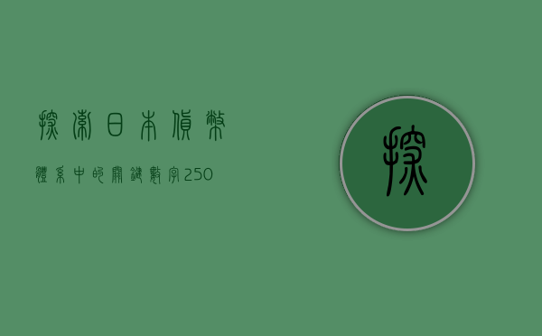 探索日本货币体系中的关键数字—10万日元