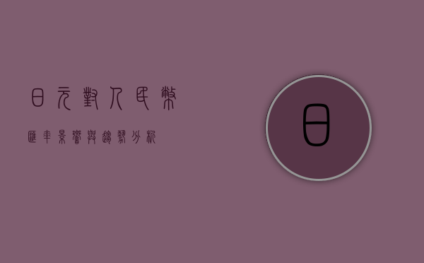 日元对人民币汇率，影响与趋势分析