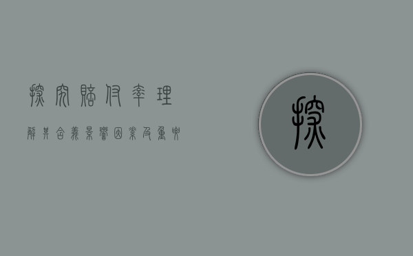 探究赔付率，理解其含义、影响因素及重要性