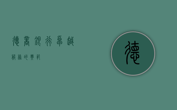 德商银行，卓越服务的典范