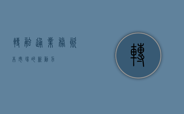 转融通业务,资本市场的新动力