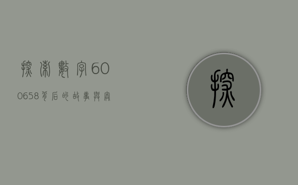 探索数字600658背后的故事与奥秘