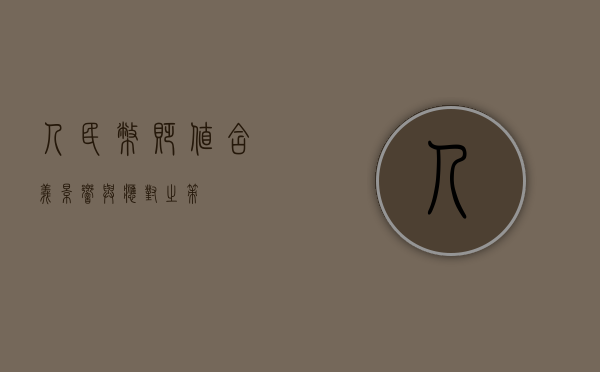 人民币贬值，含义、影响与应对之策