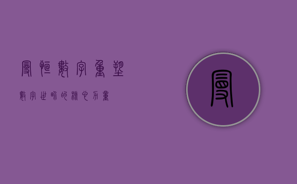 曼恒数字，重塑数字世界的核心力量