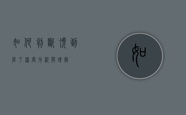 如何判断顶到底了，深度分析与理解