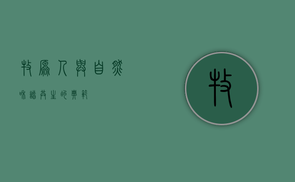 牧原，人与自然和谐共生的典范
