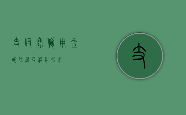 支付宝备用金的位置及使用指南
