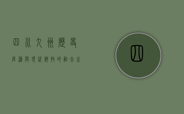 四川九洲，历史底蕴与现代科技的融合之地