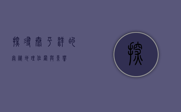 探寻太平洋的奥秘，地理位置与影响