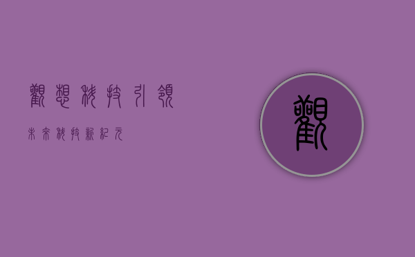 观想科技,引领未来科技新纪元