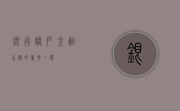 银行账户，金融生活的重要一环