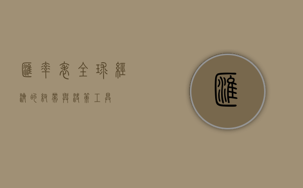 汇率表，全球经济的纽带与决策工具