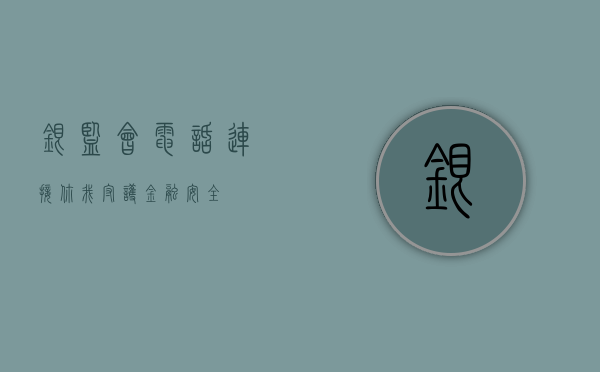 银监会电话，连接你我，守护金融安全