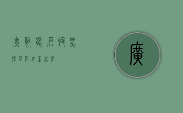 广聚能源股票，探究与前景展望