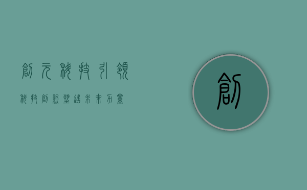 创元科技,引领科技创新,塑造未来力量