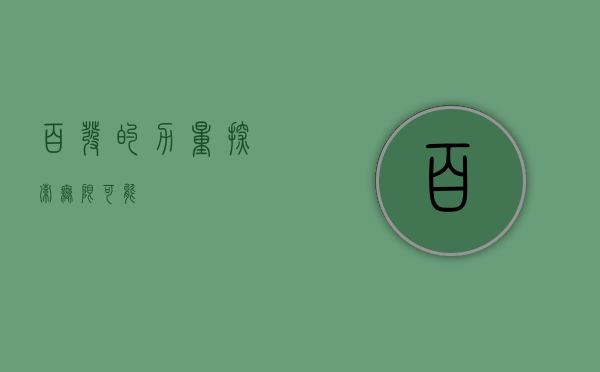 百发的力量，探索无限可能