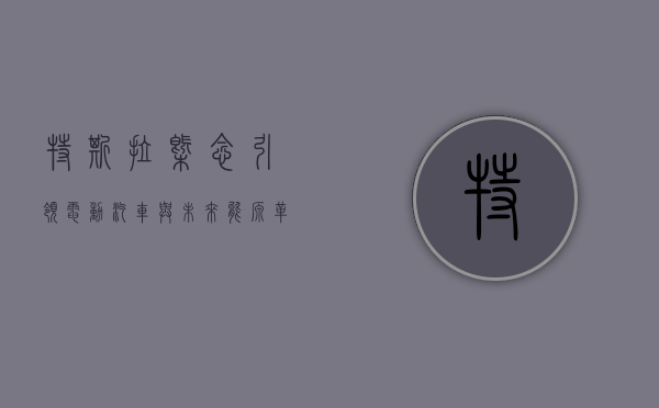 特斯拉概念，引领电动汽车与未来能源革命的先锋