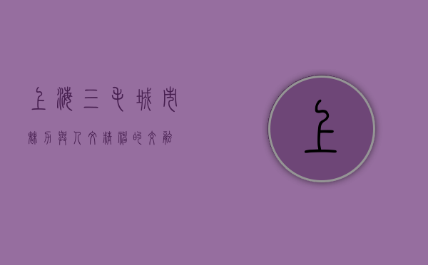 上海三毛，城市魅力与人文精神的交融