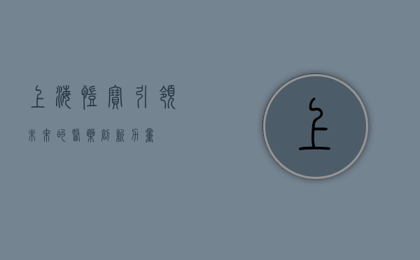 上海凯宝，引领未来的医药创新力量