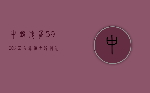 中邮成长59002基金净值查询，了解您的投资动态