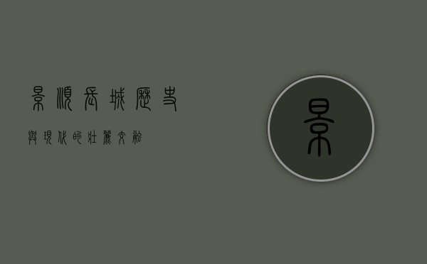 景顺长城，历史与现代的壮丽交融
