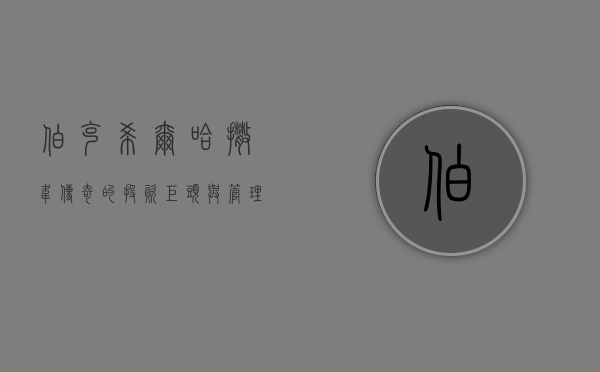 伯克希尔哈撒韦，传奇的投资巨头与商业巨擘