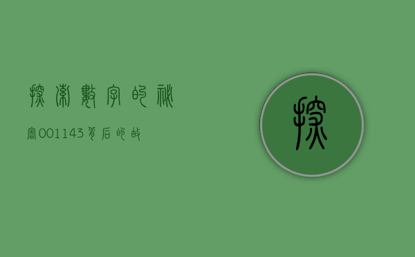 探索数字的秘密，001143背后的故事