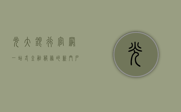 光大银行官网，一站式金融服务的新门户