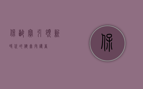 保龄宝，引领新时代的健康守护者