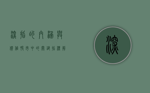 深指的内涵与价值，股市中的关键指标解析