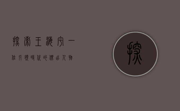 探索王海宇，一位引领时代的杰出人物
