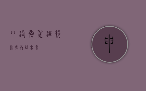 申通物流，连接你我，共创未来