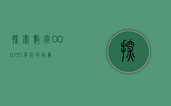 探索数字000755背后的故事