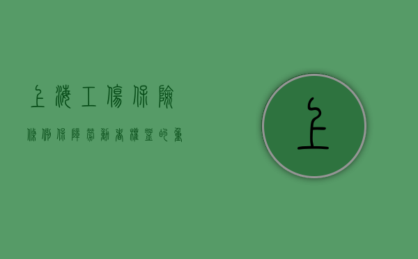 上海工伤保险条例，保障劳动者权益的重要法规