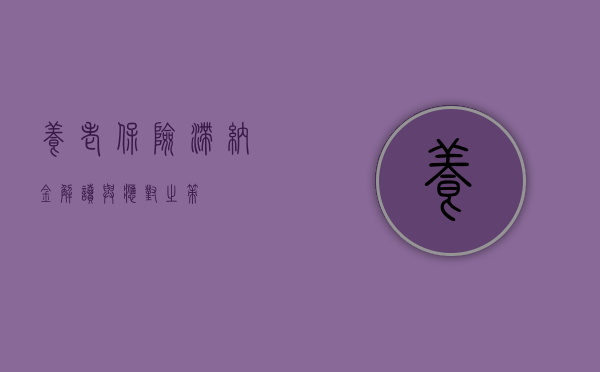 养老保险滞纳金，解读与应对之策
