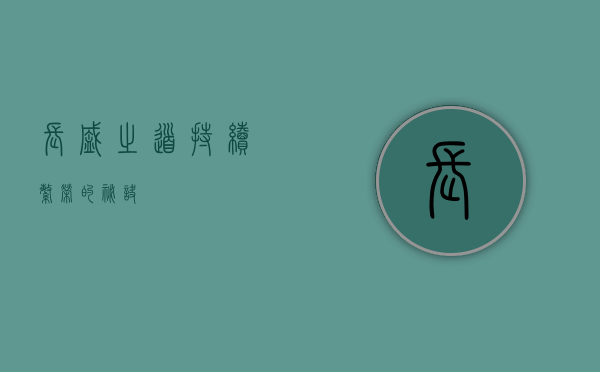 长盛之道，持续繁荣的秘诀