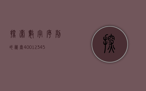 探索数字序列的秘密，4001234567