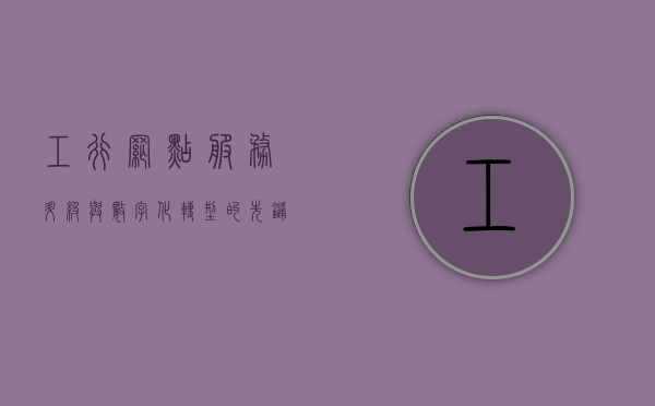 工行网点，服务升级与数字化转型的先锋