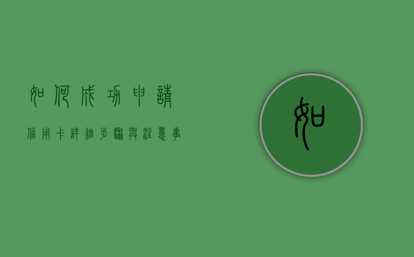 如何成功申请信用卡—详细步骤与注意事项